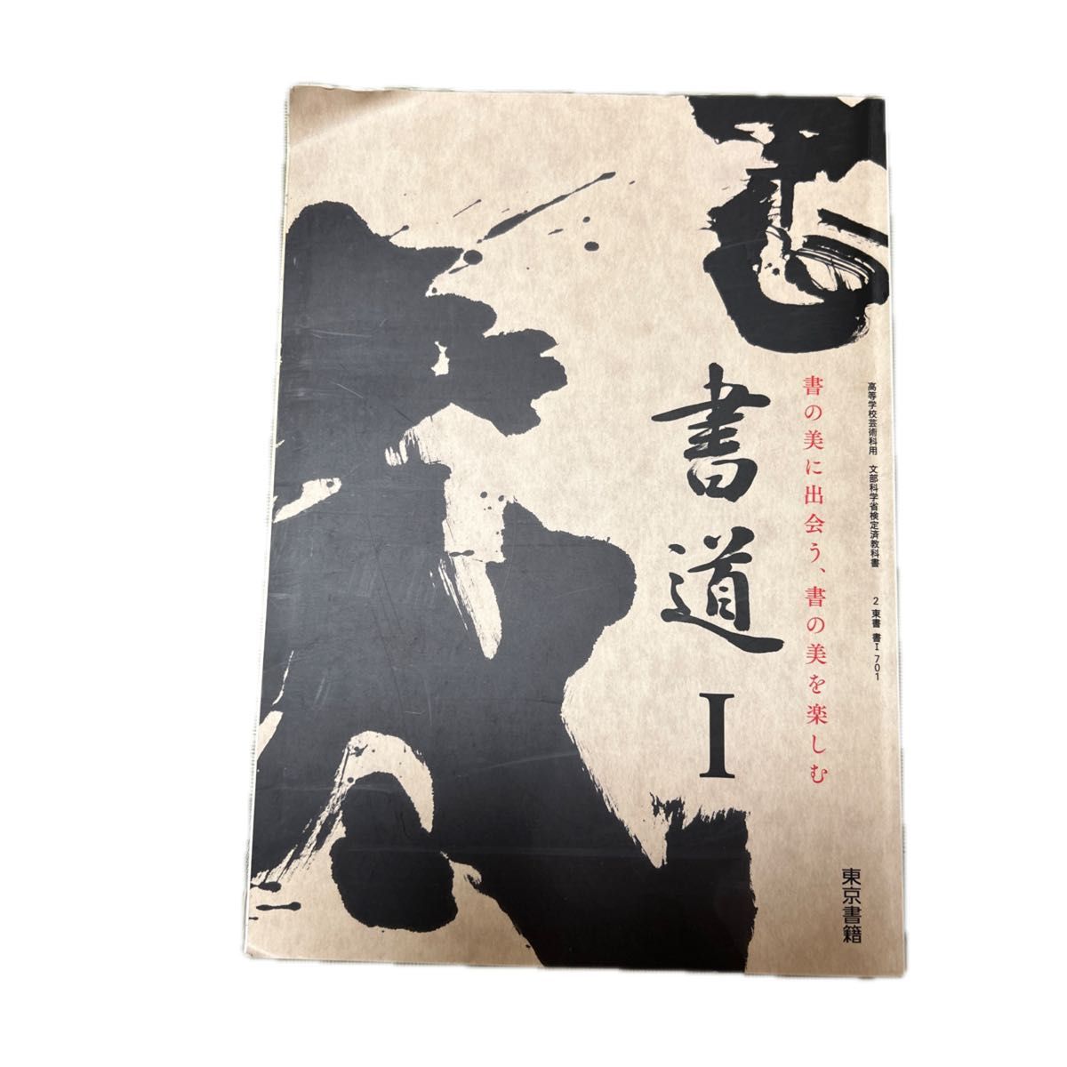 書道I 書の美に出会う、書の美を楽しむ 東京書籍 高等学校芸術科用 教科書