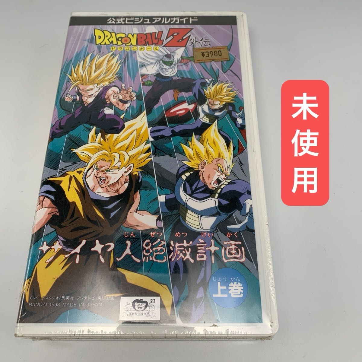 【未使用・带塑封・原装】★《龙珠Z外传：赛亚人灭绝计划》官方视觉指南 上卷
