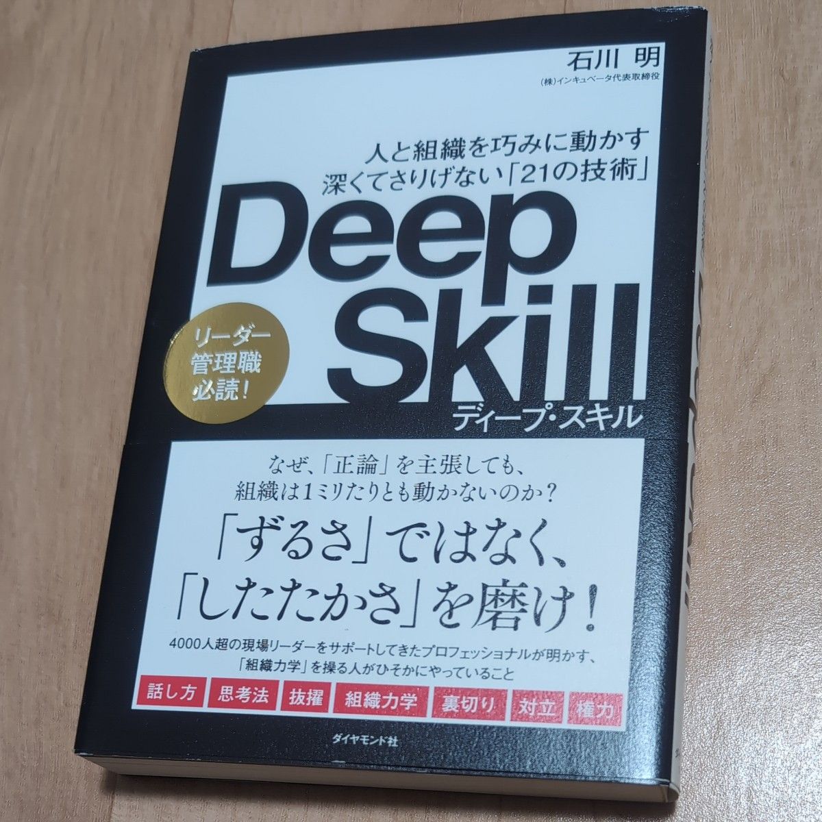 Deep Skill（深技能）：巧妙而自然地驱动人与组织——21项核心技能」