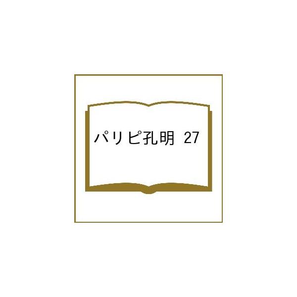 〔予約〕パリピ孔明 27