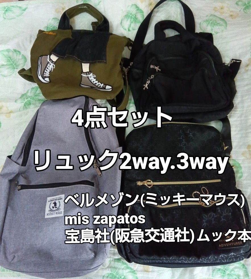 四件套背包 2way.3way 贝尔梅宗2(米老鼠)、mis zapatos、宝岛社杂志(阪急交通社))