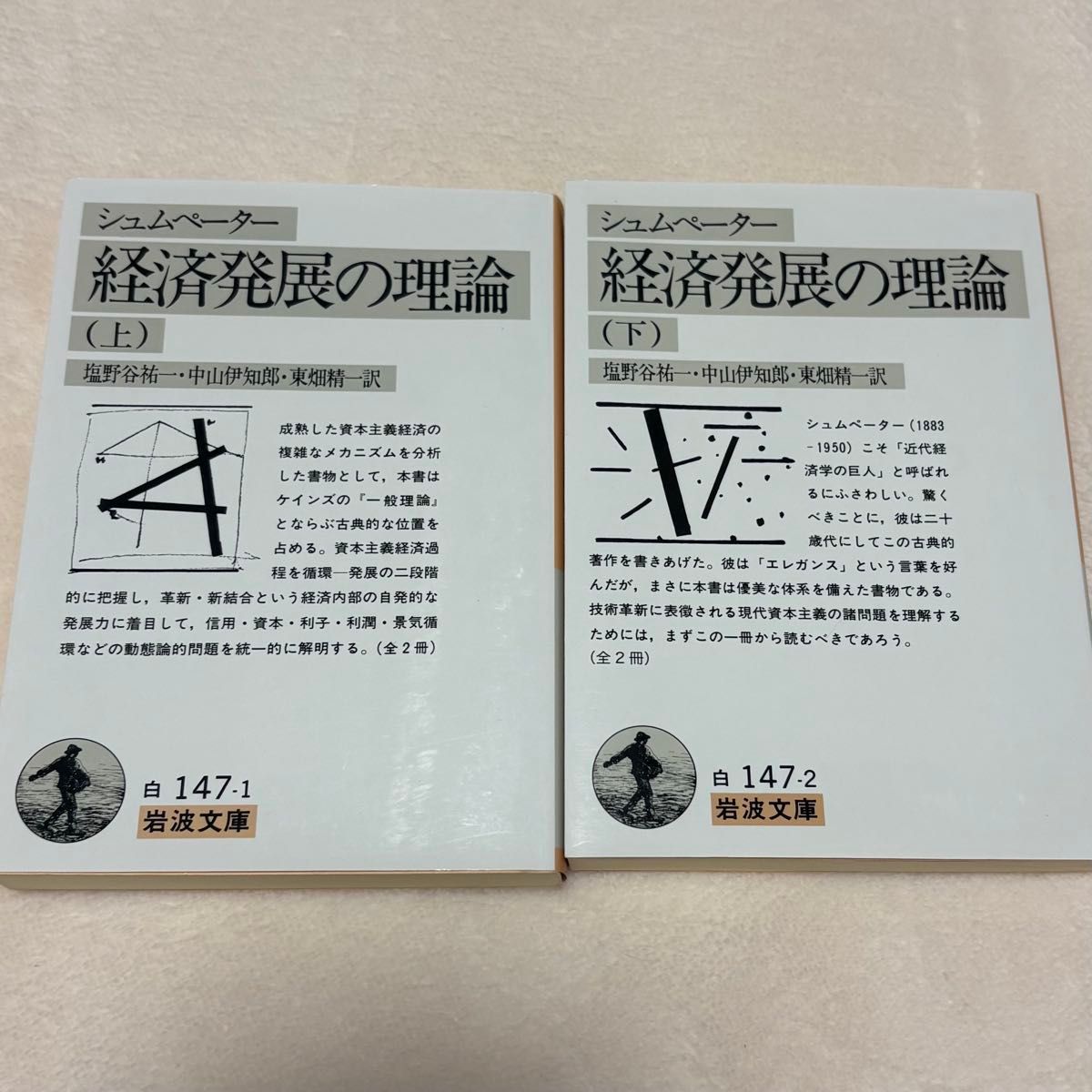 经济发展理论（上下卷套装）岩波文库 熊彼特