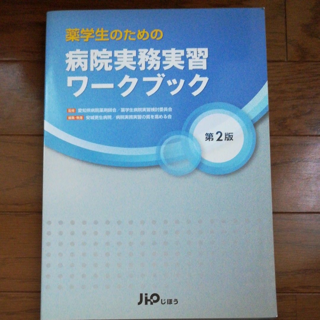 薬学生のための病院実務実習ワークブック (第2版) 愛知県病院薬剤師会/監修 薬学生病院実習検討委員会/監修 安城更正病院
