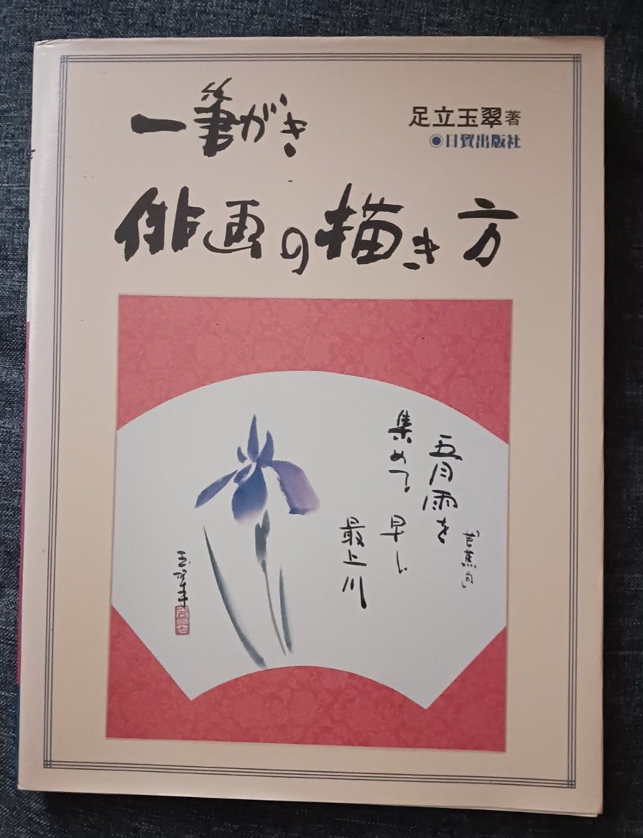 一筆がき 俳画の描き方 足立玉翠著 日貿出版社