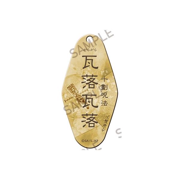 咒术回战 汽车钥匙扣 ~咒~ 瓦落瓦落 配饰