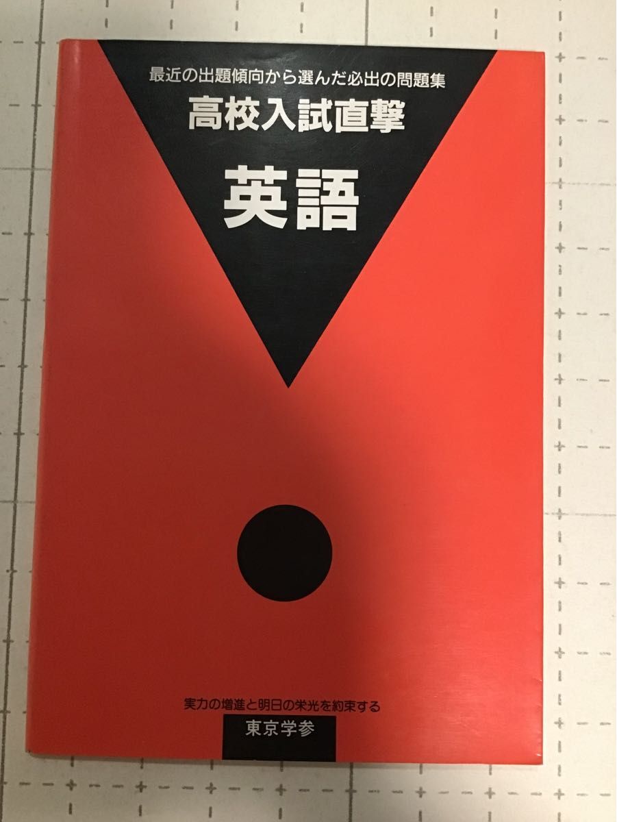 绝版 东京学参 高考英语直击——根据近期出题趋势精选的必考题集