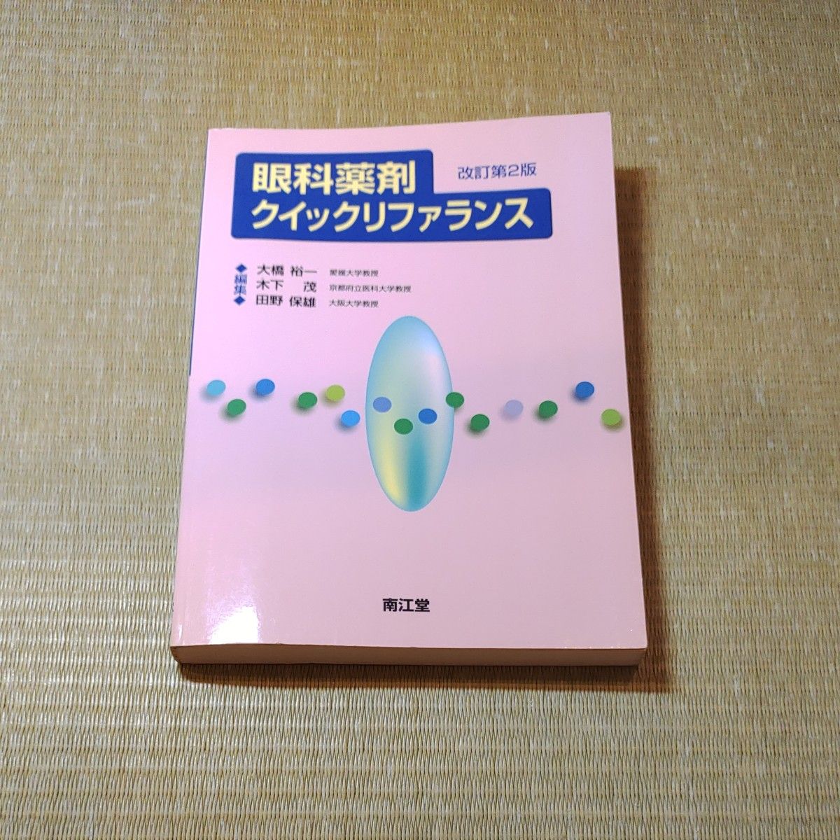 眼科药物快速参考 修订第2版 南江堂