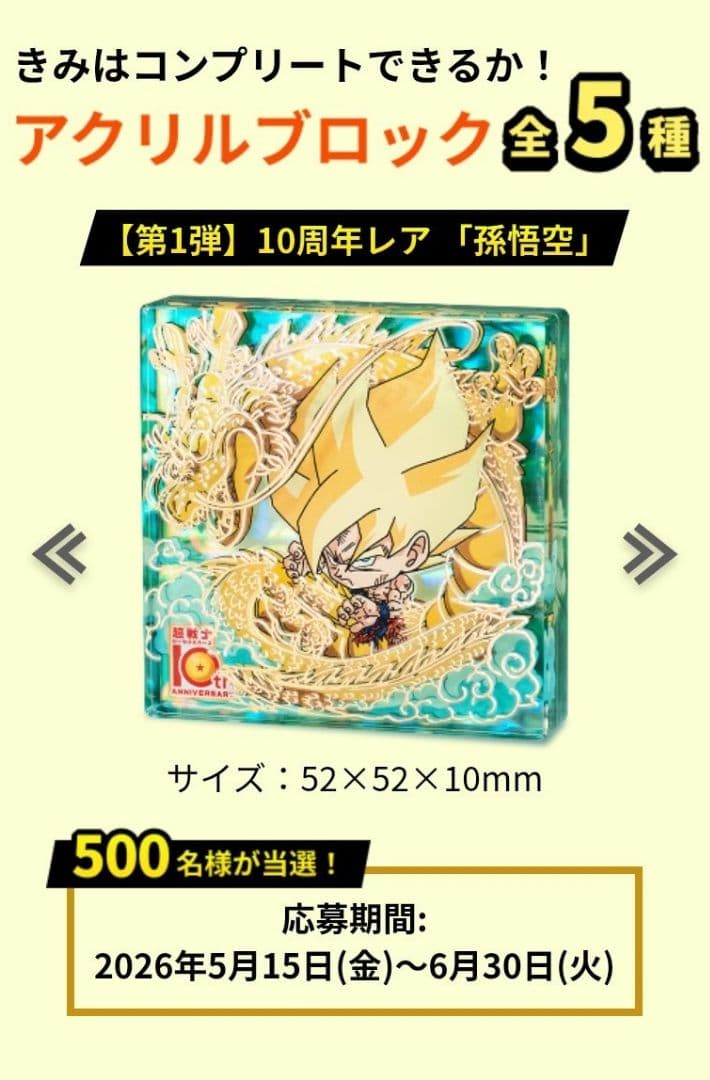 龙珠 超战士贴纸威化饼干 亚克力积木 孙悟空 中奖品