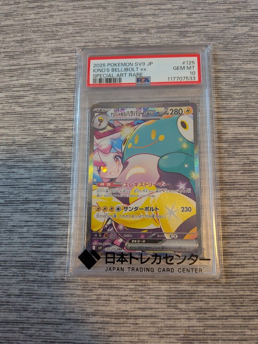 PSA10 南梦宫哈力栗ex SAR 宝可梦卡牌 SV9 125/100