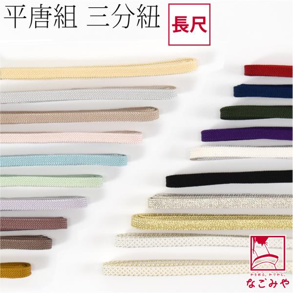 腰带系绳 三分绳 全年适用 日本制造 组绳工艺 正绢 三分绳 平唐组 色无地 宽度较窄 长尺 传统工艺品 伊贺组绳 用于腰带固定 女性款
