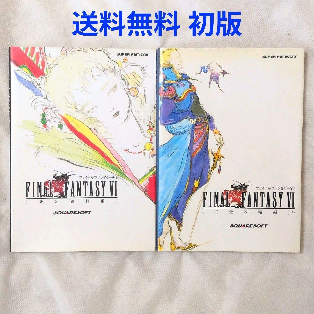 【匿名配送】SFC ファイナルファンタジー Ⅵ 設定資料編 完全攻略編 初版【送料無料】