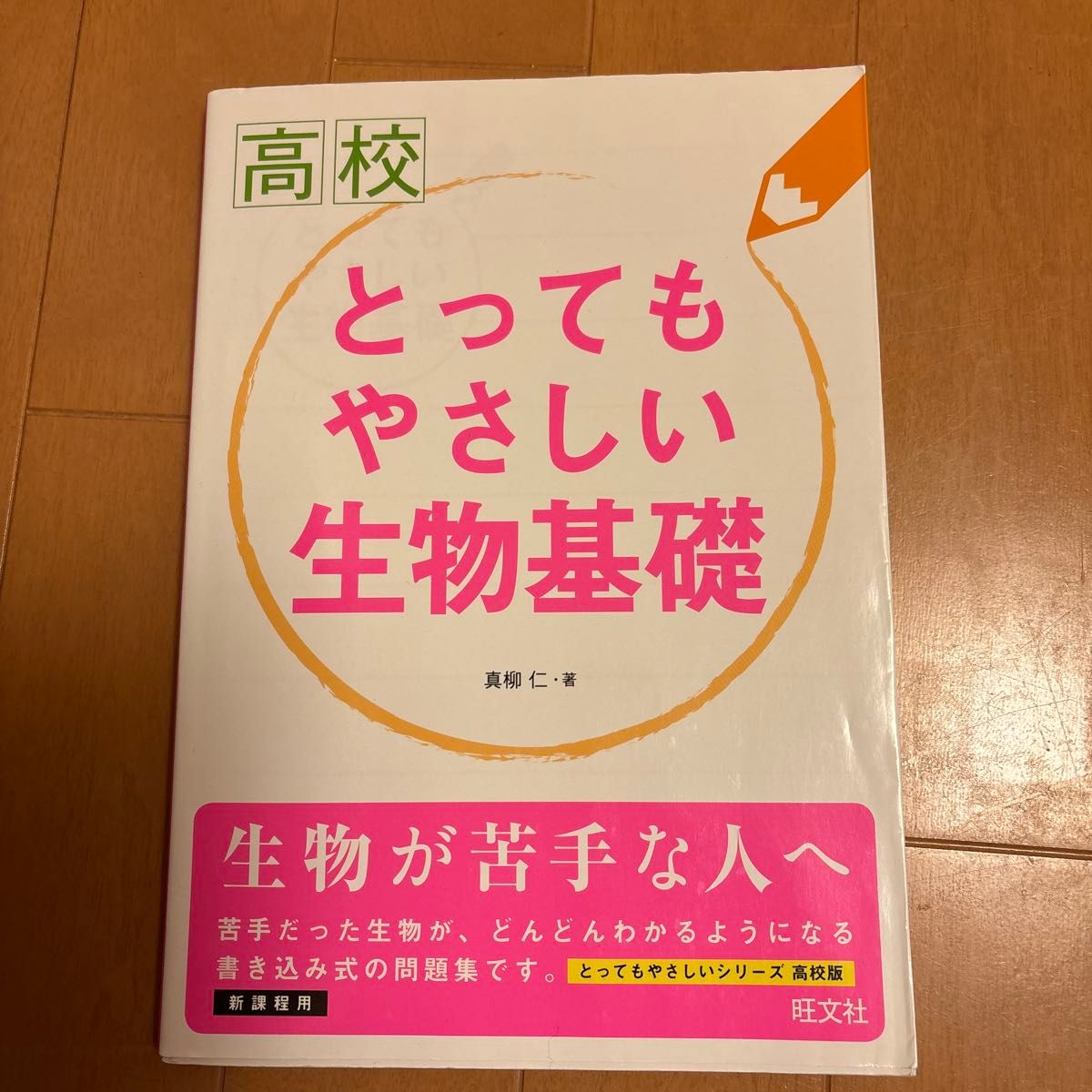 高中　非常容易理解的生物基础