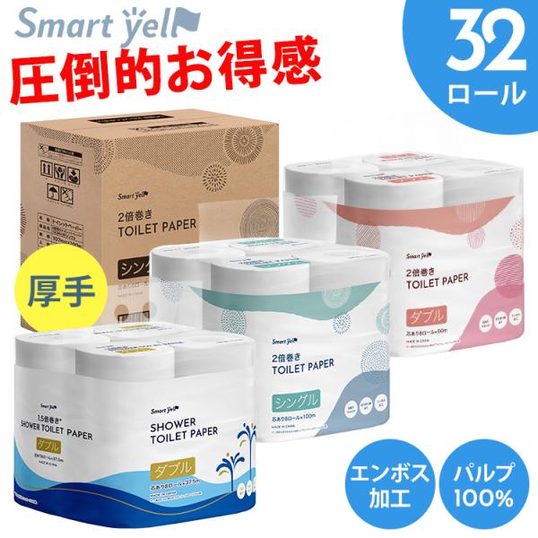 トイレットペーパー ダブル シングル 2倍巻き 8ロール まとめ買い 芯あり 長持ち ペーパー 一人暮らし 大容量 シャワートイレ スマートエール