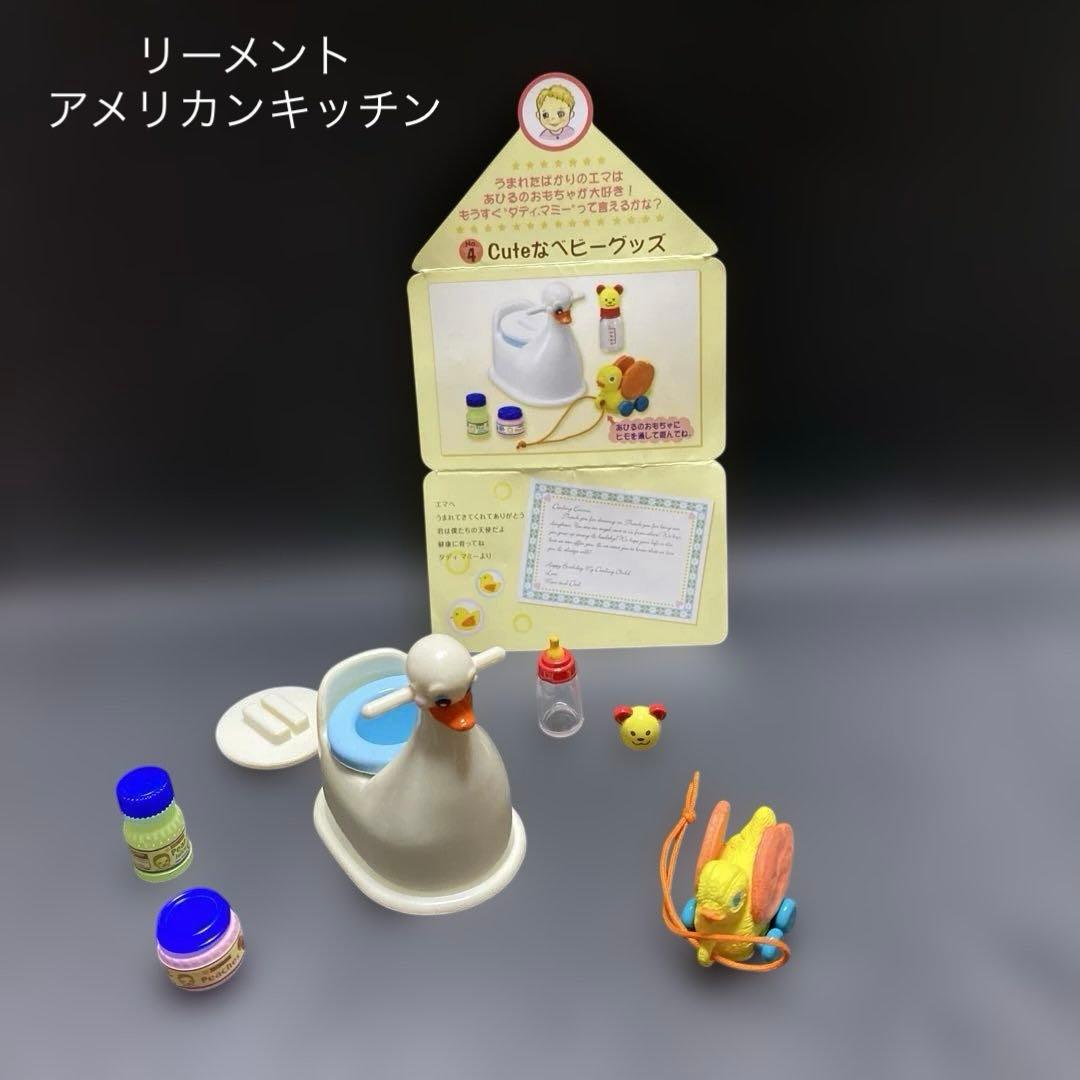 リーメント アメリカンキッチン ④Cuteなベビーグッズ ミニチュア