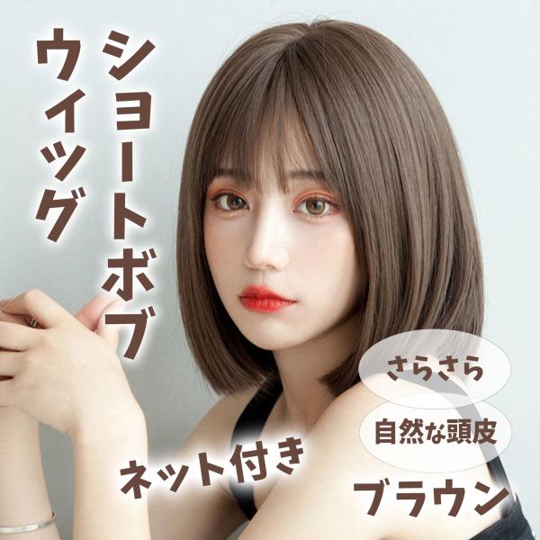 フルウィッグ ボブ ショート ブラウン 茶色 ウィッグ ネット付 医療用 かつら