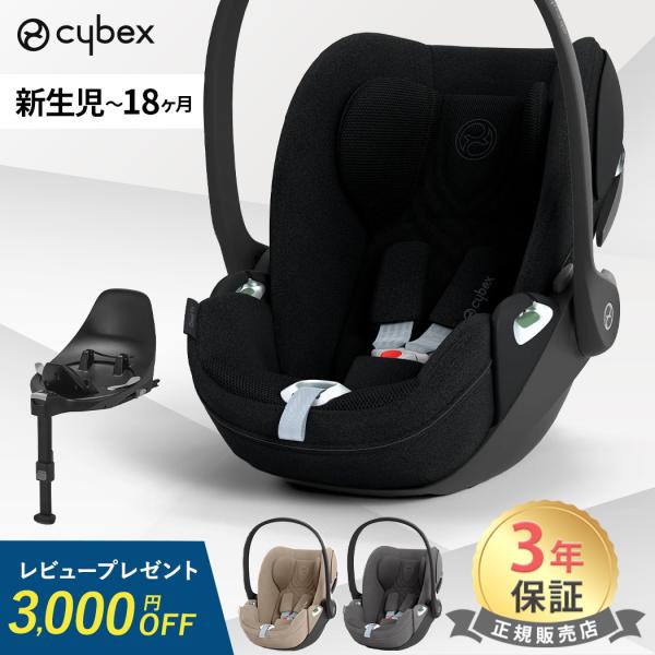 サイベックス cybex クラウド T i-Size + ベースT 2点セット チャイルドシート ベビーシート 新生児から クラウドT CLOUD T i-Size isofix 3年保証