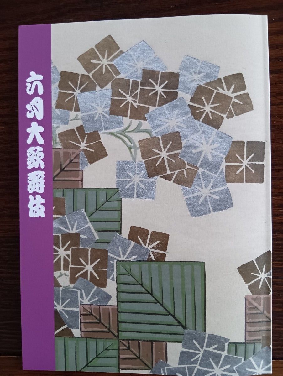 六月大歌舞伎 歌舞伎座特别公演 剧本