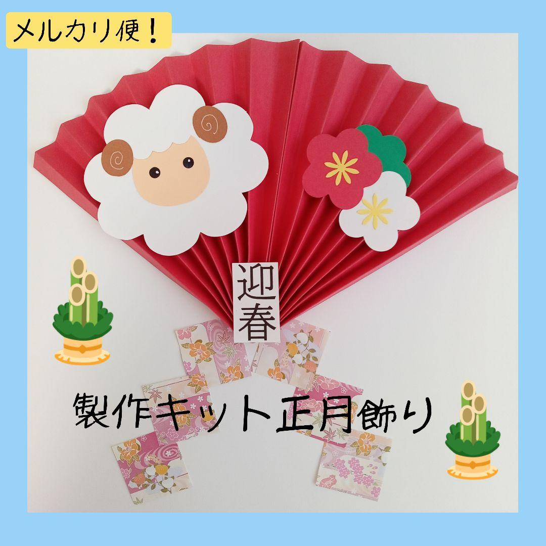 制作套件 新年装饰 注连绳 羊 未年 保育 高龄设施 手工制作