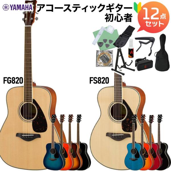 YAMAHA 雅马哈 FS820/FG820 原声吉他 初学者12件套 网上商城限定价