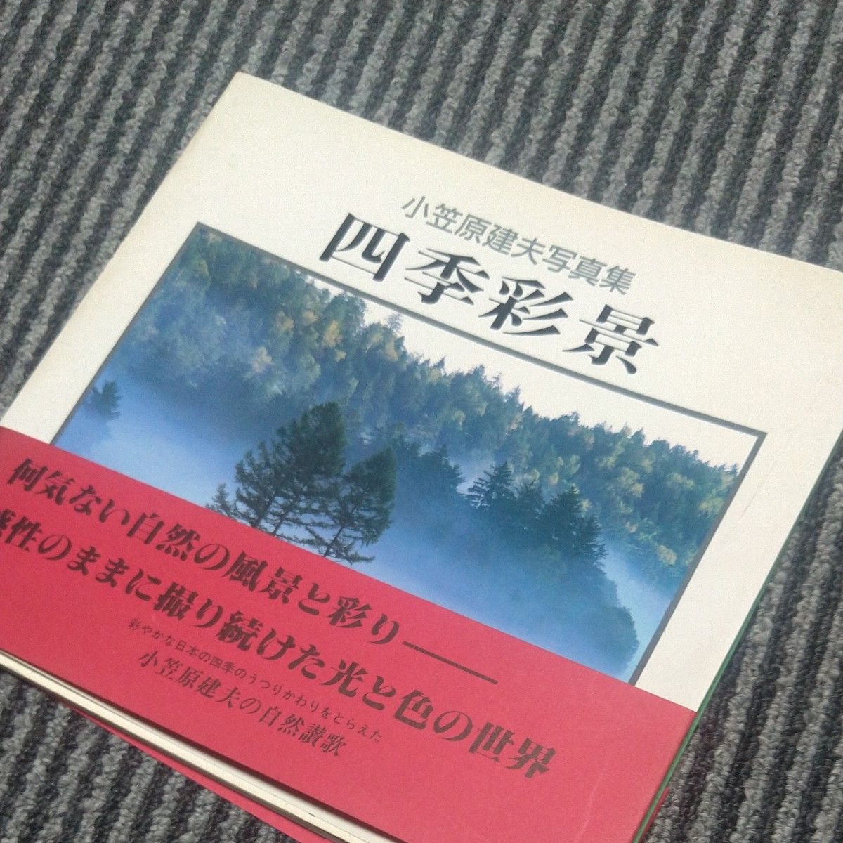 小笠原建夫写真集 四季彩景サイン入り