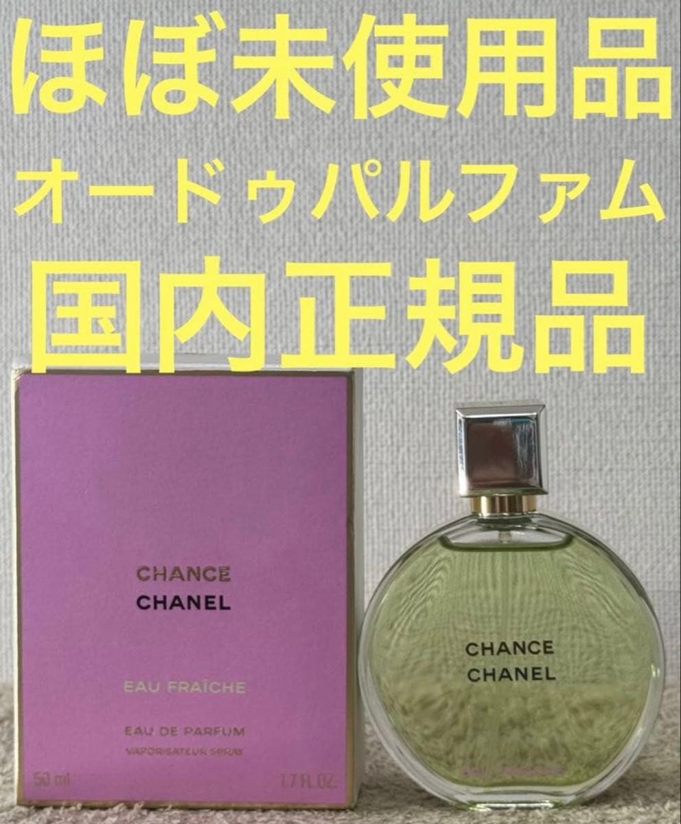 【ほぼ未使用品】チャンス オーフレッシュ オードゥパルファム 50ml