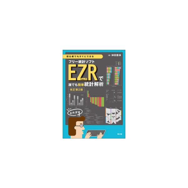 Easy Statistical Analysis for Everyone with Free Statistical Software EZR (Easy R) That Beginners Can Use Right Away (Revised 2nd Edition)