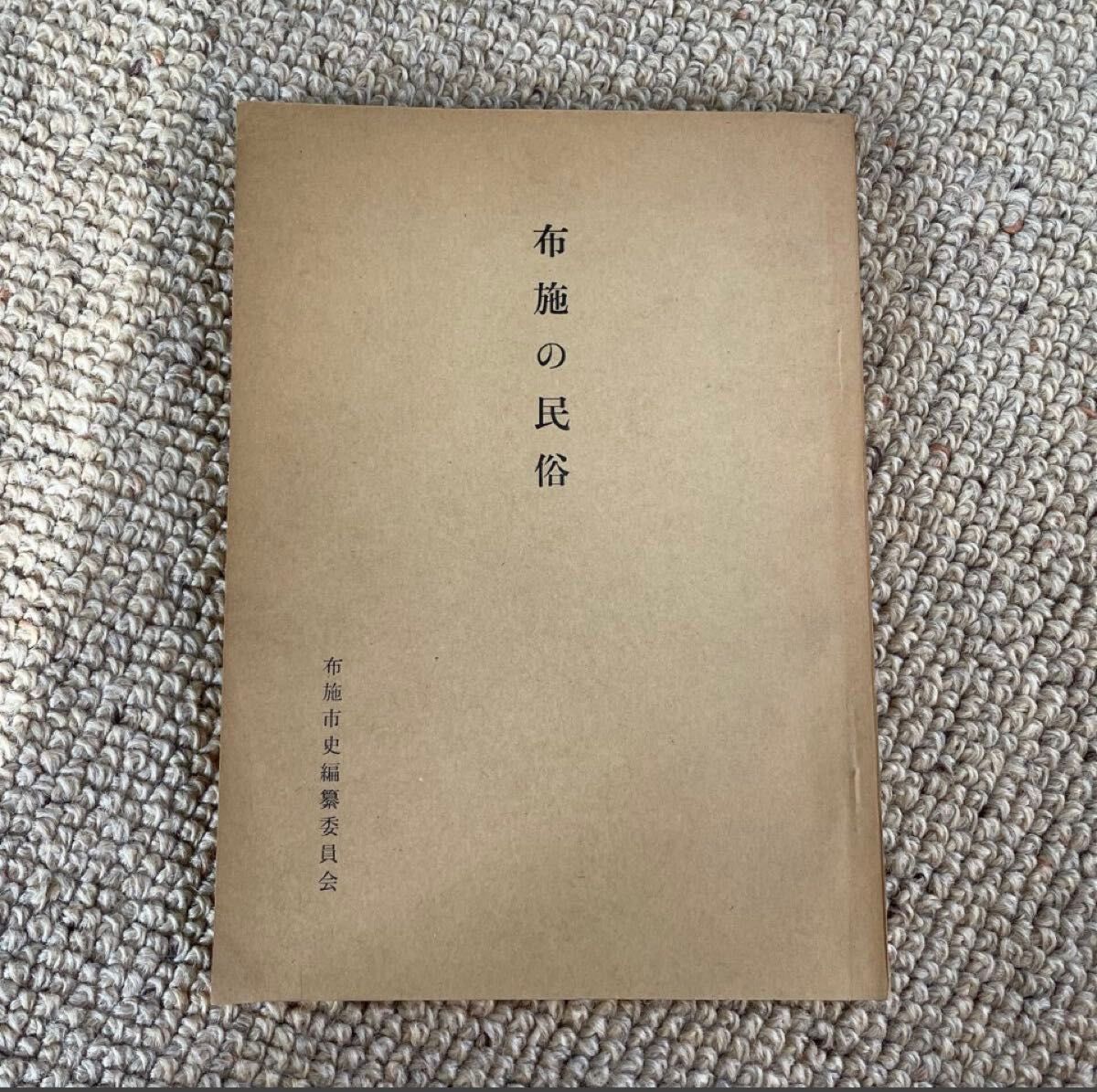 布施的民族布施市史编纂委员会编辑布施市役所发行，昭和40年