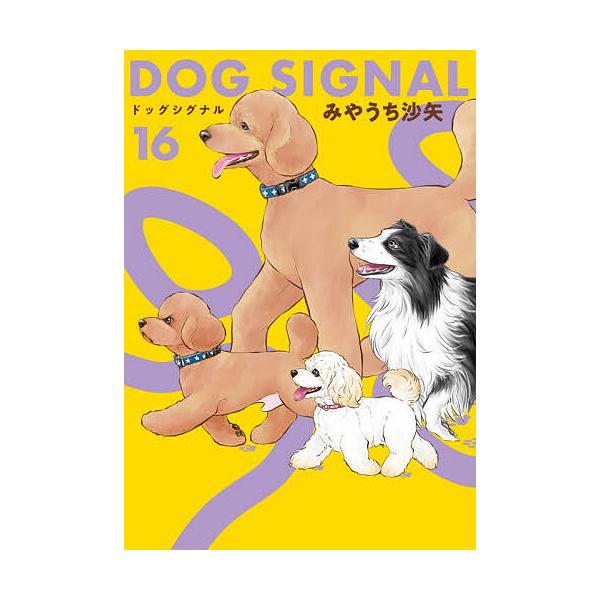 DOG SIGNAL 16/みやうち沙矢