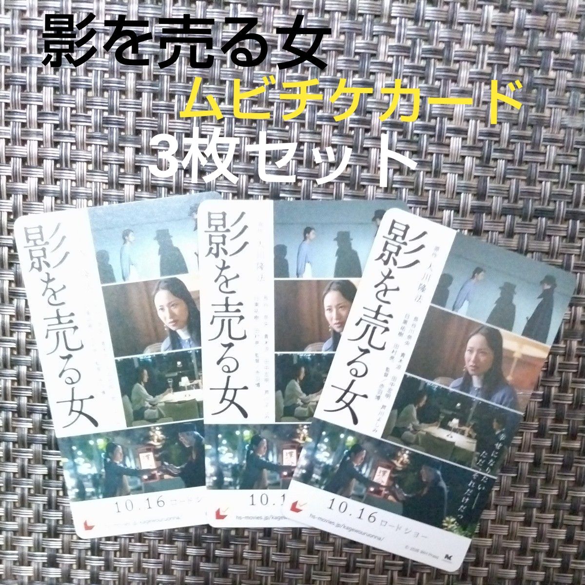 电影《卖影之女》MUVIC卡 3张套装 未使用