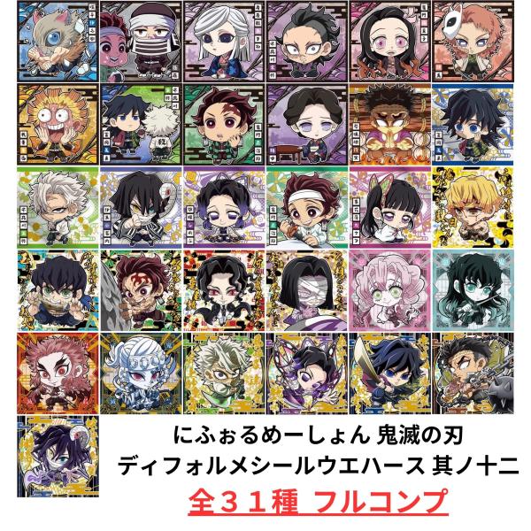 【未開封】鬼滅の刃 ディフォルメシール ウエハース 其ノ十二 全31種 フルコンプ 内袋未開封