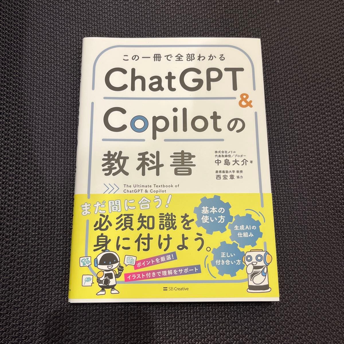 この一冊で全部わかるＣｈａｔＧＰＴ　＆　Ｃｏｐｉｌｏｔの教科書 中島大介／著