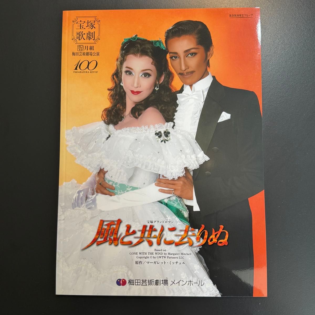 宝塚歌劇 月組 風と共に去りぬ 2014 梅田芸術劇場 龍真咲 轟悠 パンフ