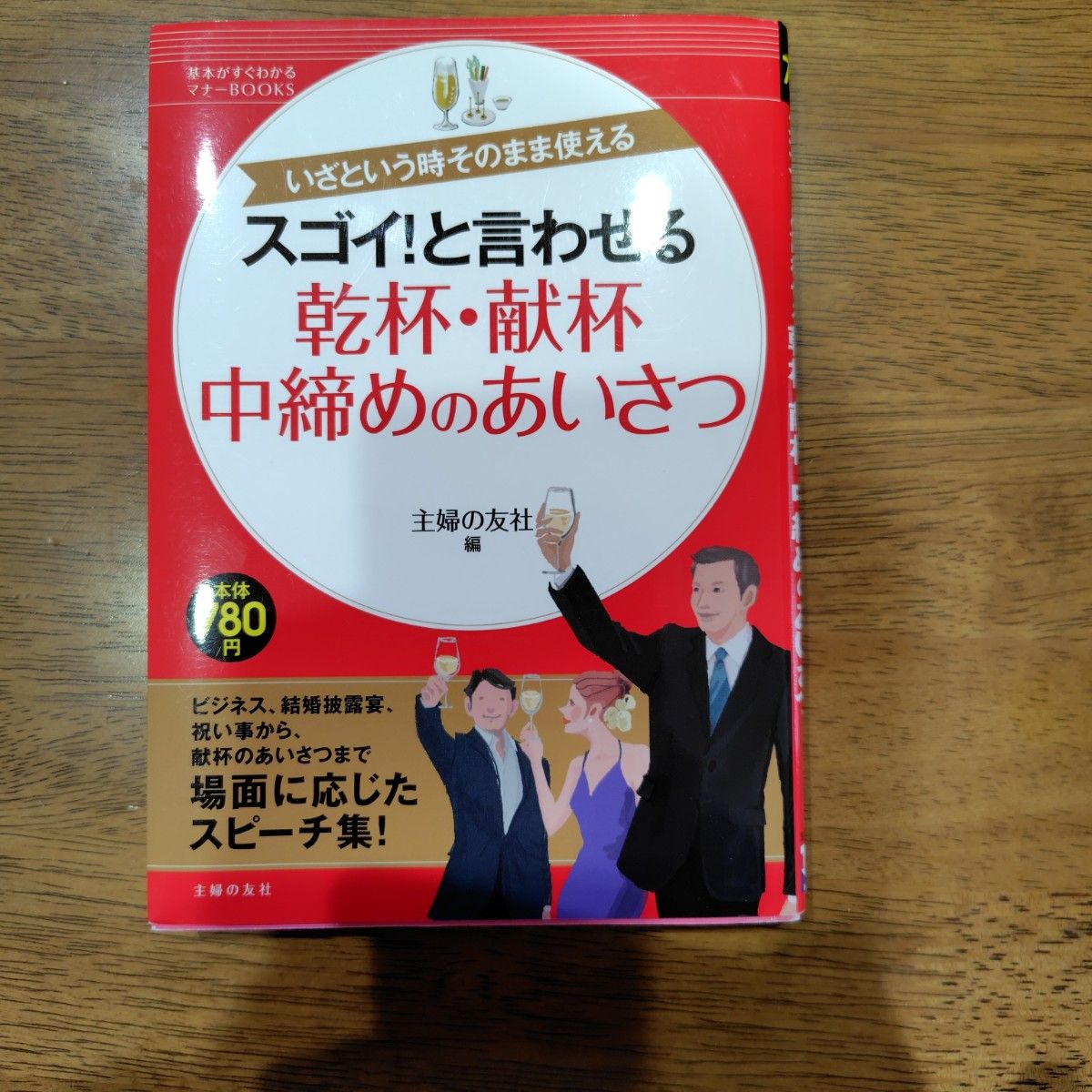 令人惊叹的干杯、敬酒和中间祝酒词问候 主婦の友社