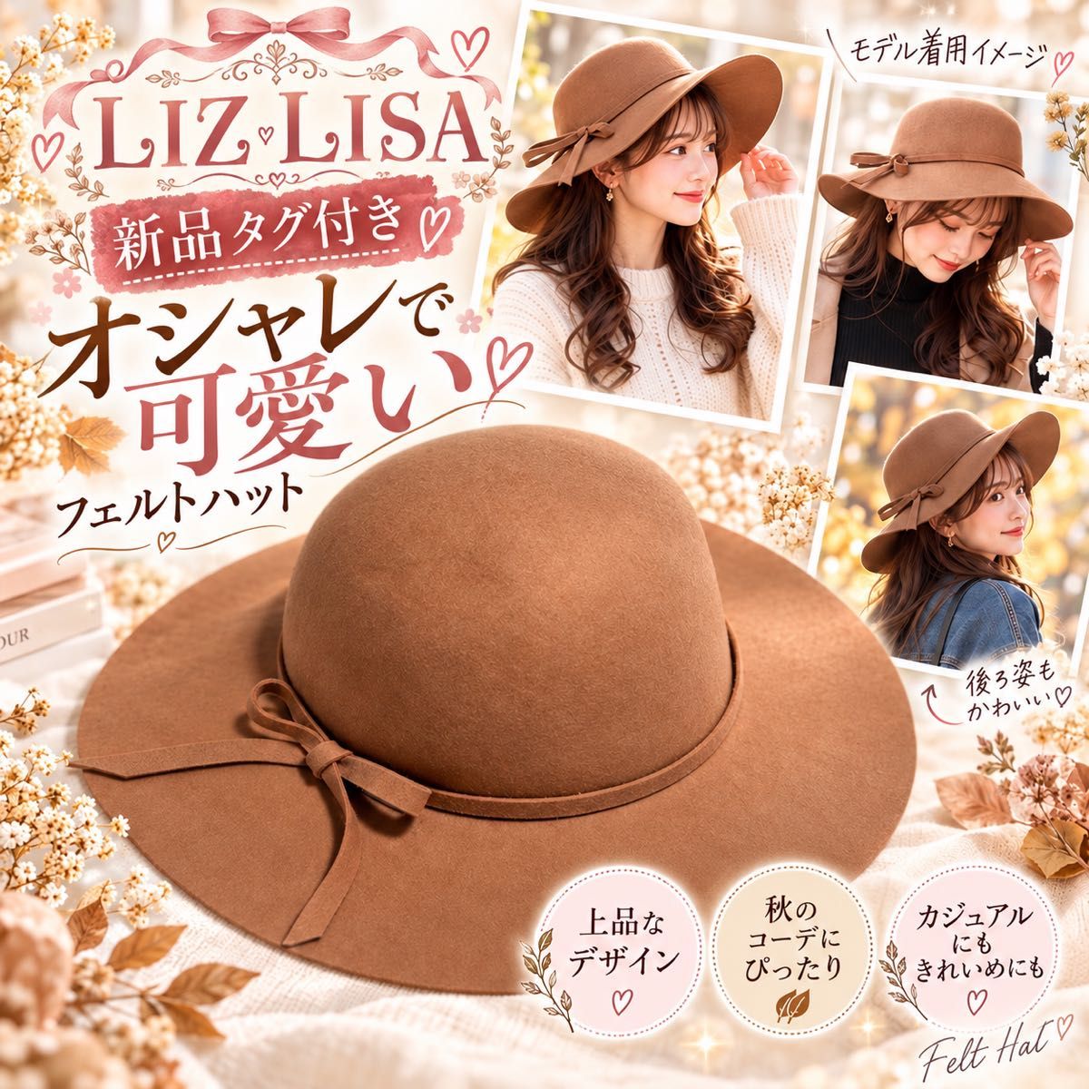 【全新带吊牌】LIZ LISA 毛毡帽 棕色 丝带