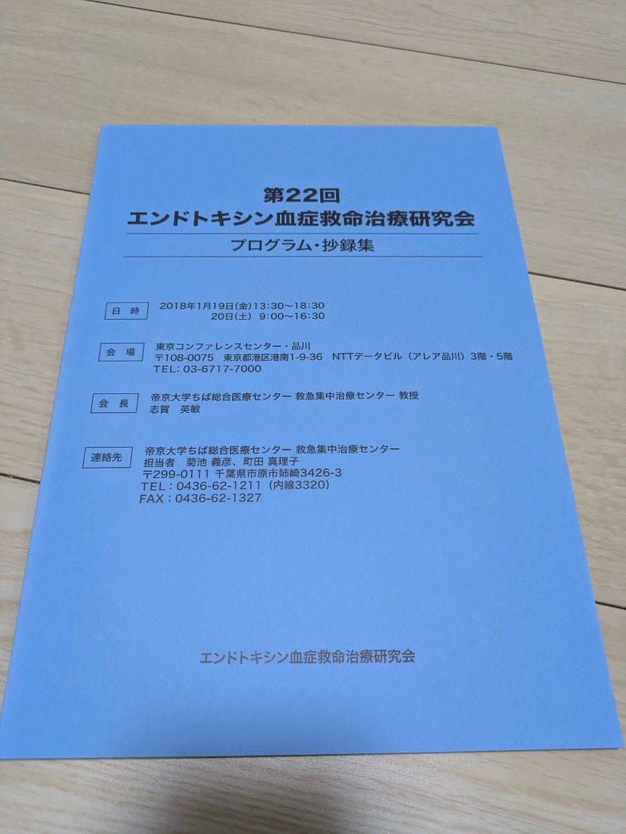第22届内毒素血症急救治疗研究会 摘要集 欢迎咨询批量购买