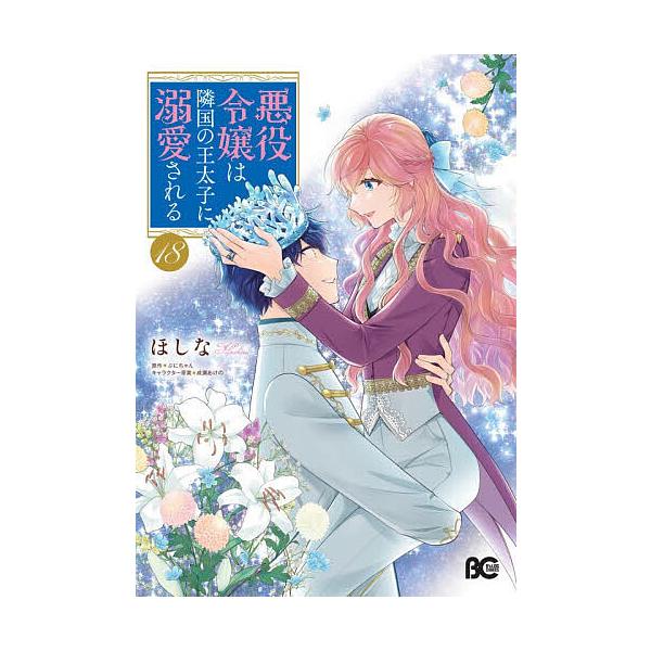 恶役千金被邻国皇太子溺爱 18/ほしな/ぷにちゃん