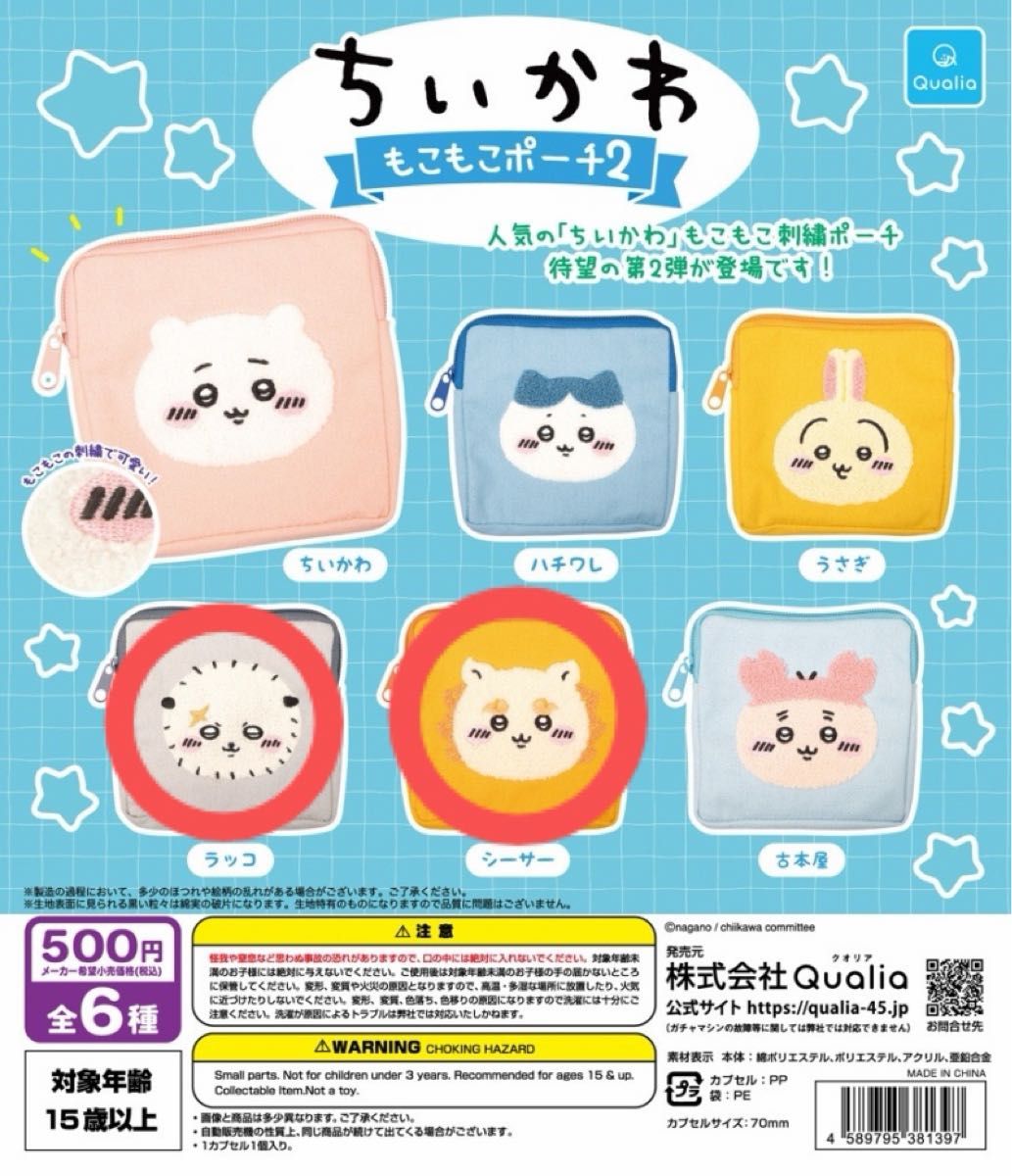 Chikawa Fluffy Pouch 2 – Set of 2 Variants, Gacha