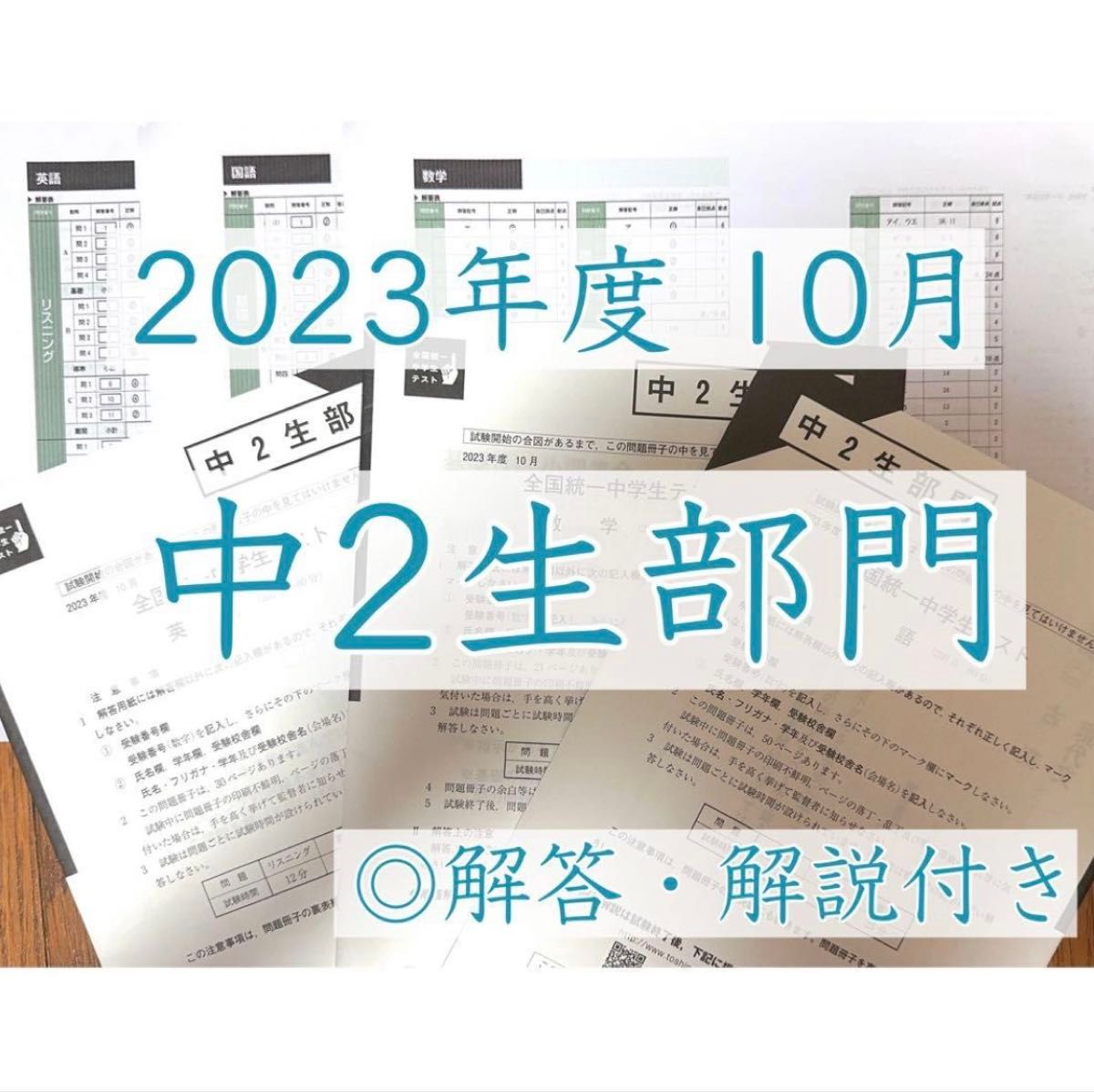 解答＆解説付き！全国統一中学生テスト2023年10月 中2生部門 ◎おまけ可能