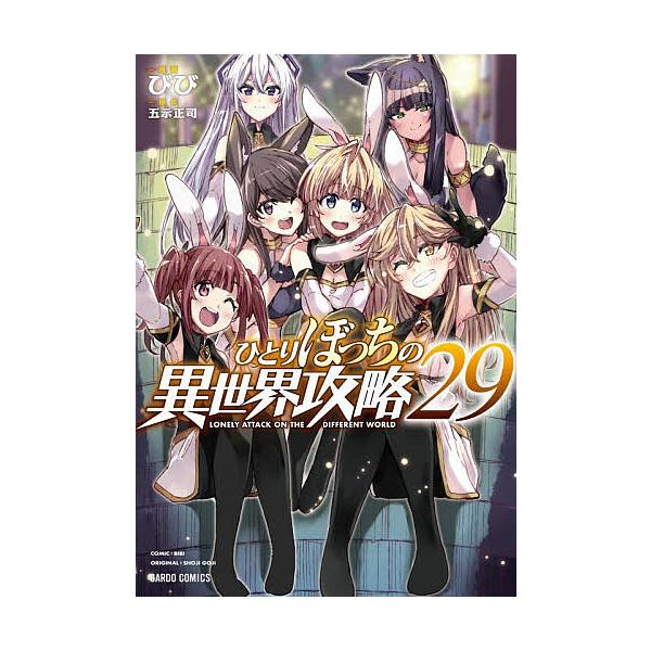 〔予約〕ひとりぼっちの異世界攻略 29/五示正司/びび