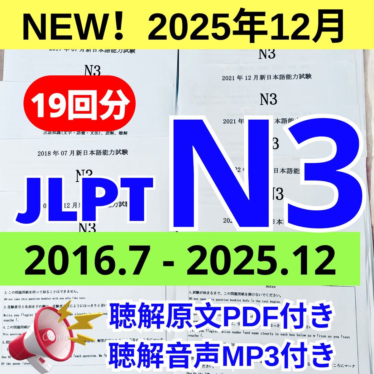 最新版N3真題/日本語能力試験JLPT N3【2016年7月〜2025年12月】old questions 19回分