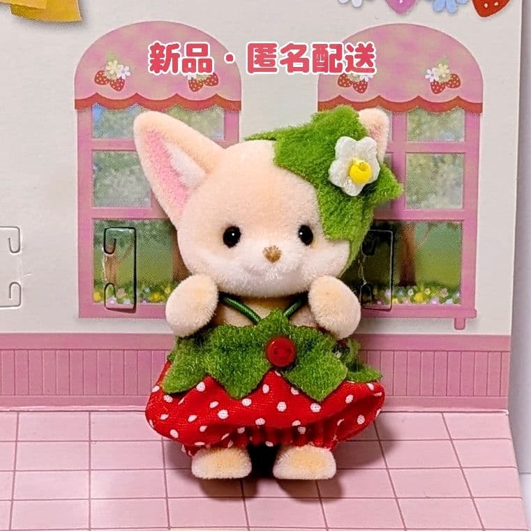 【新品】シルバニア あつまれ 赤ちゃんセット いちご フェネックの赤ちゃん