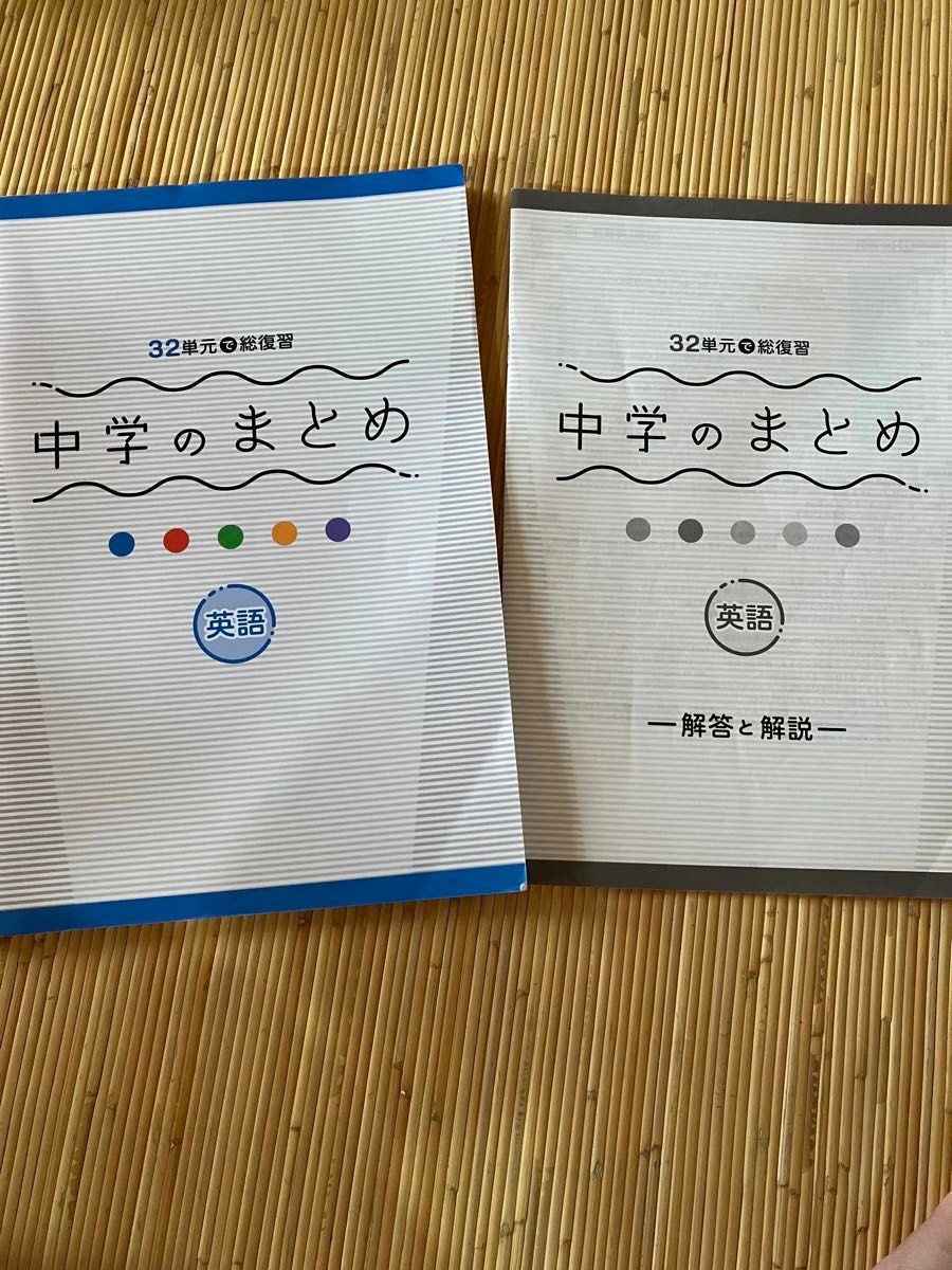 32単元で総復習　中学のまとめ　英語