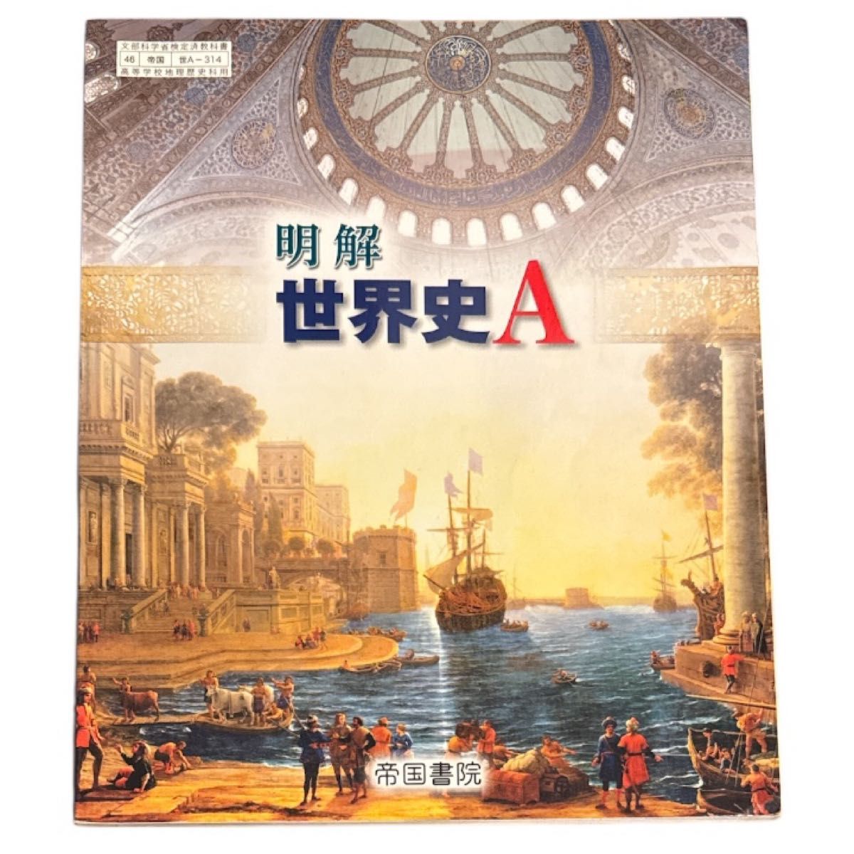 明解世界史A帝国书院文部科学省审定完毕教科书高中地理历史科用