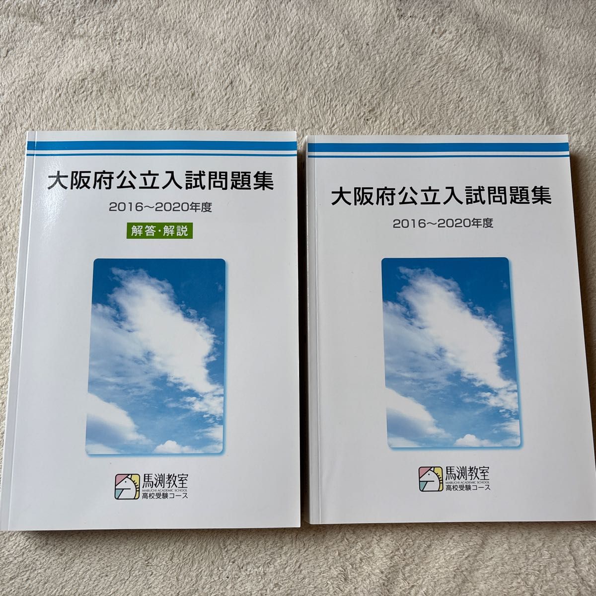 马渊教室 大阪府公立入学考试真题集 2016-2020年度 真题·答案·解析 两册套装