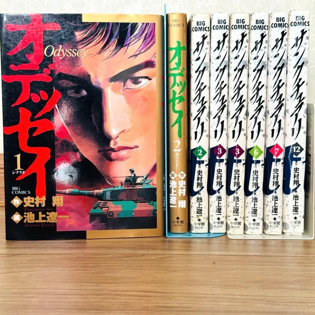 【史村翔／池上辽一】奥德赛＋圣域 8册合售 含初版