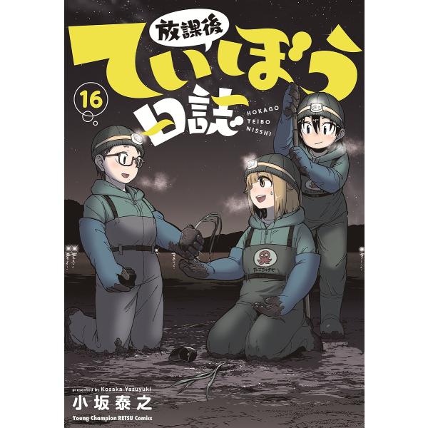 〔预约]放学后少年日记 16