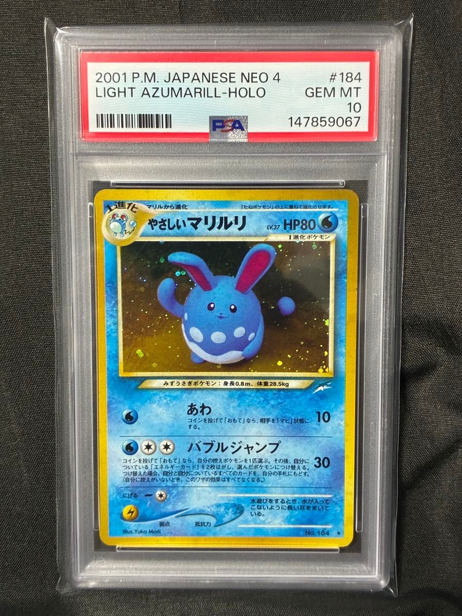 世界374枚 PSA10 温柔的玛丽莉 旧背 2001年 184 5