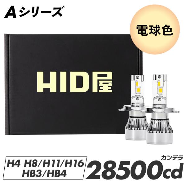 HID屋 H4 LED 前照灯灯泡 28500坎德拉 暖白色 卤素色 A系列 2年质保 2只装 爆光 远近光 H7 H8 H11 H16 HB3 HB4