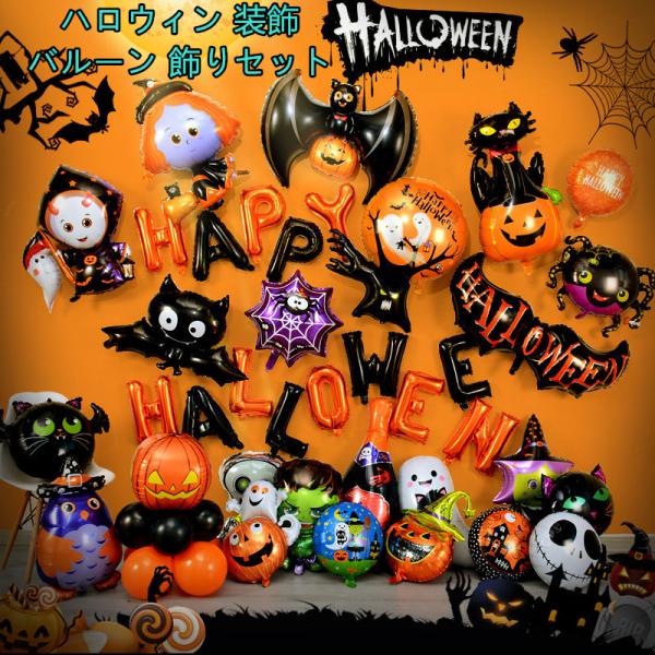 送料無料 ハロウィン バルーン 装飾 風船 飾り パーティー 飾り付け ハロウィングッズ Happy Hallowen ホームパーティー イベント 店舗装飾 学園祭