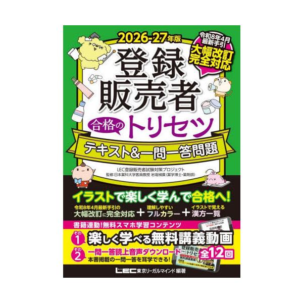 [Free Shipping] [Book/Magazine] Registered Salesperson Pass Guide Text & One Question One Answer Problems 2026-27 Edition / Supervised by Yoshihiro Iwahori, Tokyo Legal Mind LEC Registered Salesperson Exam Countermeasure Proji